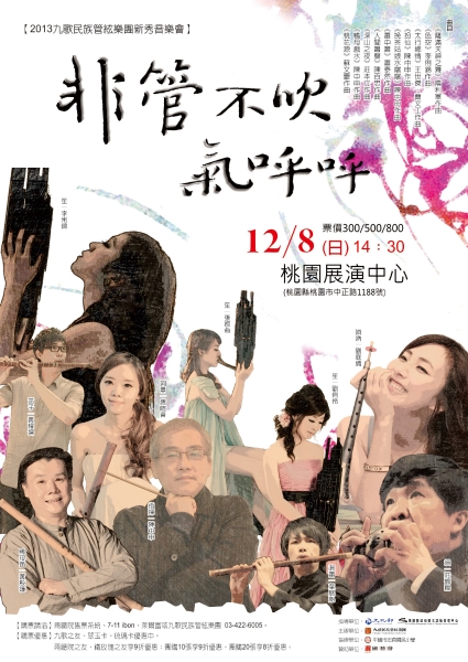 「非管不吹氣呼呼—2013九歌新秀音樂會」海報
